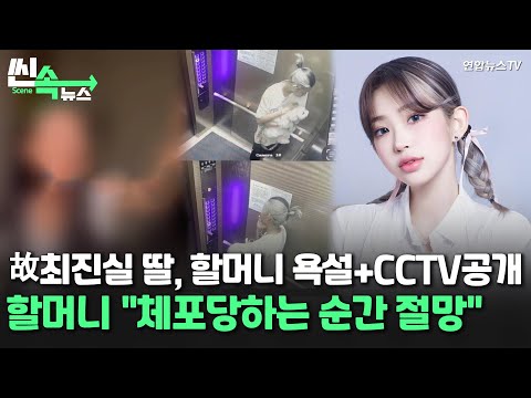 [씬속뉴스] '주거침입' 신고 당일 CCTV 공개한 故 최진실 딸 최준희, " 앞뒤 다른 할머니 소름"..할머니 "체포 당한 순간 절망"/ 연합뉴스TV (YonhapnewsTV)