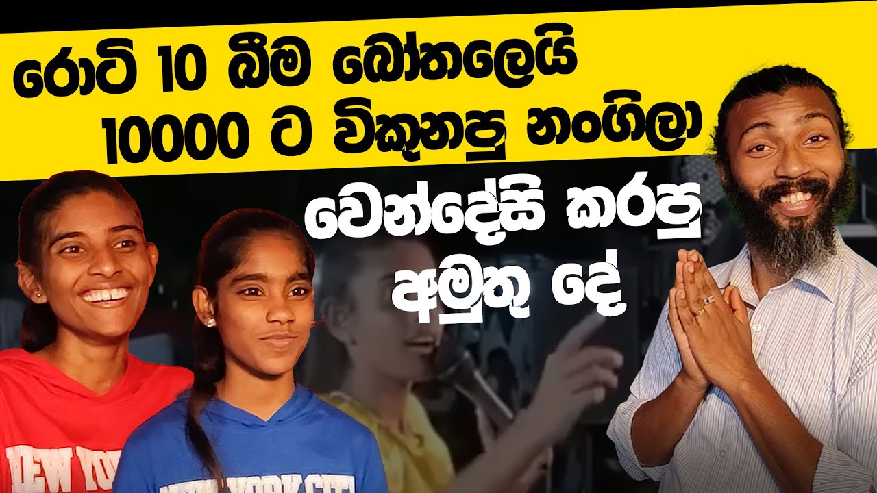 මල් වට්ටියක් ලක්ෂ 5කට විකුනපු හැටි | මෙන්න අලුත්ම වෙන්දේසිය