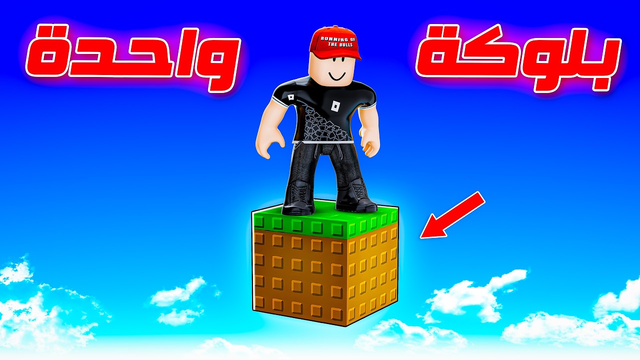 روبلوكس ون بلوك !!