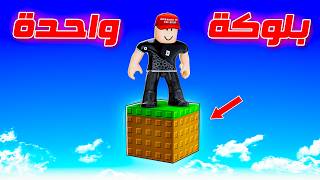 روبلوكس ون بلوك !!