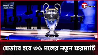 চ্যাম্পিয়নস লিগ ড্র কীভাবে? কে পড়বে কার সঙ্গে? | UEFA Champions League Draw | T Sports screenshot 2