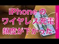 最近iPhoneのワイヤレス充電の頻度が下がった！その理由・無線と有線とどっちがオススメ？