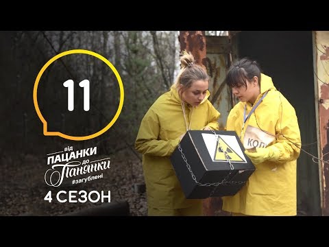 Пацанки украина 11 серия