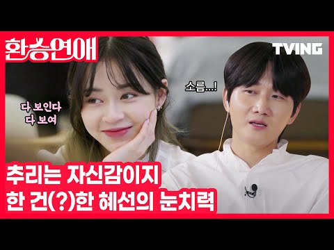 [환승연애] 이 구역 <strong>눈치왕</strong> 혜선이의 소름돋는 X 추리력!🥶 | Episode. 7