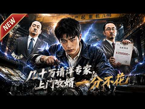 【新剧Hot🔥】《几十万请洋专家,上门女婿一分不花》#爽文 #逆袭 #漫剧#动漫#苹什喵剧场#短剧#真人