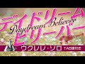 「デイ・ドリーム・ビリーバー」ウクレレ・ソロTAB譜付 DaydreamBeliever/Monkeys/UkuleleSolo withTAB