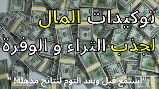 توكيدات المال لجذب الثراء والوفرة لحياتك | ترددات عالية | استمع قبل وبعد النوم لنتائج مذهلة