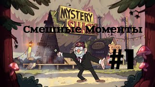 Гравити Фолз | Смешные моменты с Дядей Стэном #1