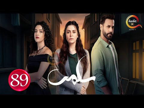 حصريااا الحلقة 89 من المسلسل سلمى  