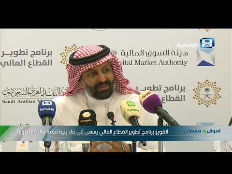 القويز البرنامج يسهم في تنمية القطاع المالي وتعزيز فاعليته