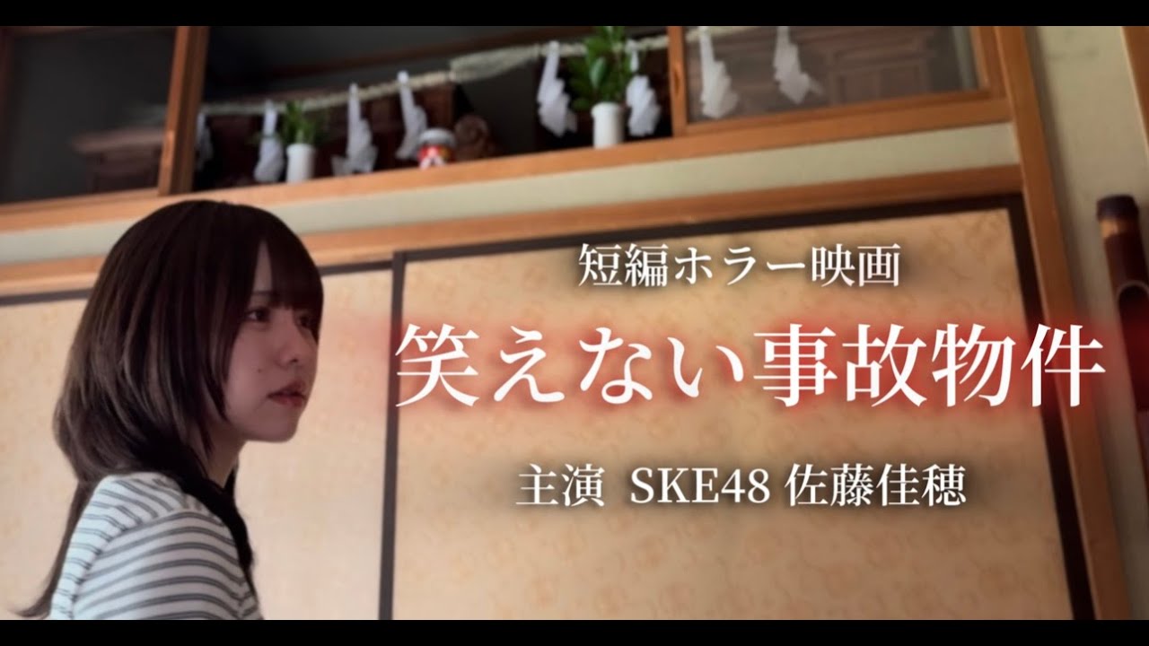 【事故物件】オリジナル短編ホラー映画「笑えない事故物件」（主演 SKE48 佐藤佳穂）　