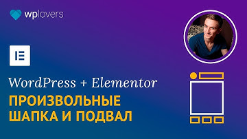 Произвольные Шапка и Подвал (Header и Footer) сайта с Elementor