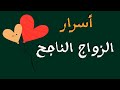 كيف تجعل حياتك الزوجية ناجحة اسرار الزواج الناجح السعادة الزوجية كيف تجعل حياتك الزوجية ناجحة اسرار الزواج الناجح السعادة الزوجية
