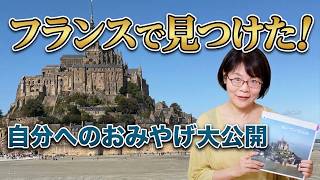 My Trip to France Part 1: Souvenirs | Uruwashi Nara News August