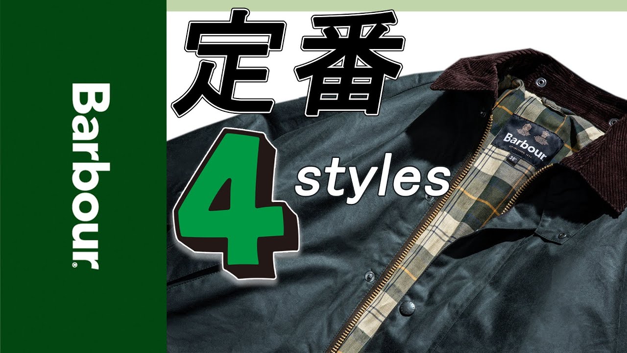 Barbourこれだけは押さえておきたい定番ジャケット4型紹介 - YouTube