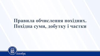 Реферат: Похідна суми добутку та частки з наведеними прикладами