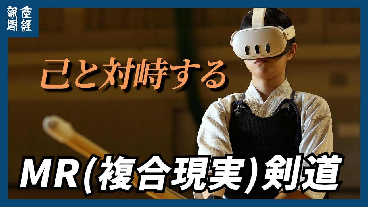 【探訪】気を再現  己と対峙するＭＲ（複合現実）剣道