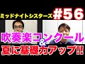 ミッドナイトシスターズ56【吹奏楽コンクール&夏に基礎力アップ!!】