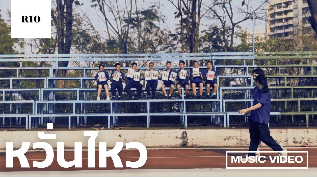 หวั่นไหว MV by MWIT 33/10