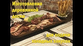 РАЗДЕЛОЧНАЯ ДОСКА ДЛЯ МЯСА - YouTube