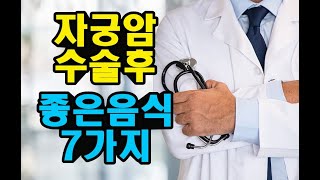 자궁암 수술후 자궁암에 좋은음식 7가지 챙겨드세요~!!