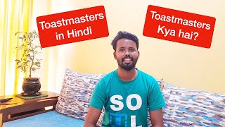 Toastmasters Hindi/Urdu (Toastmasters Kya hai ?/ Toastmasters se kya seekh sakte hai ?)