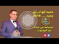 شديتلك جذعي يا زين جديد 2020 مع الفنان حميد ابو ليل شديتلك جذعي يا زين جديد 2020 مع الفنان حميد ابو ليل