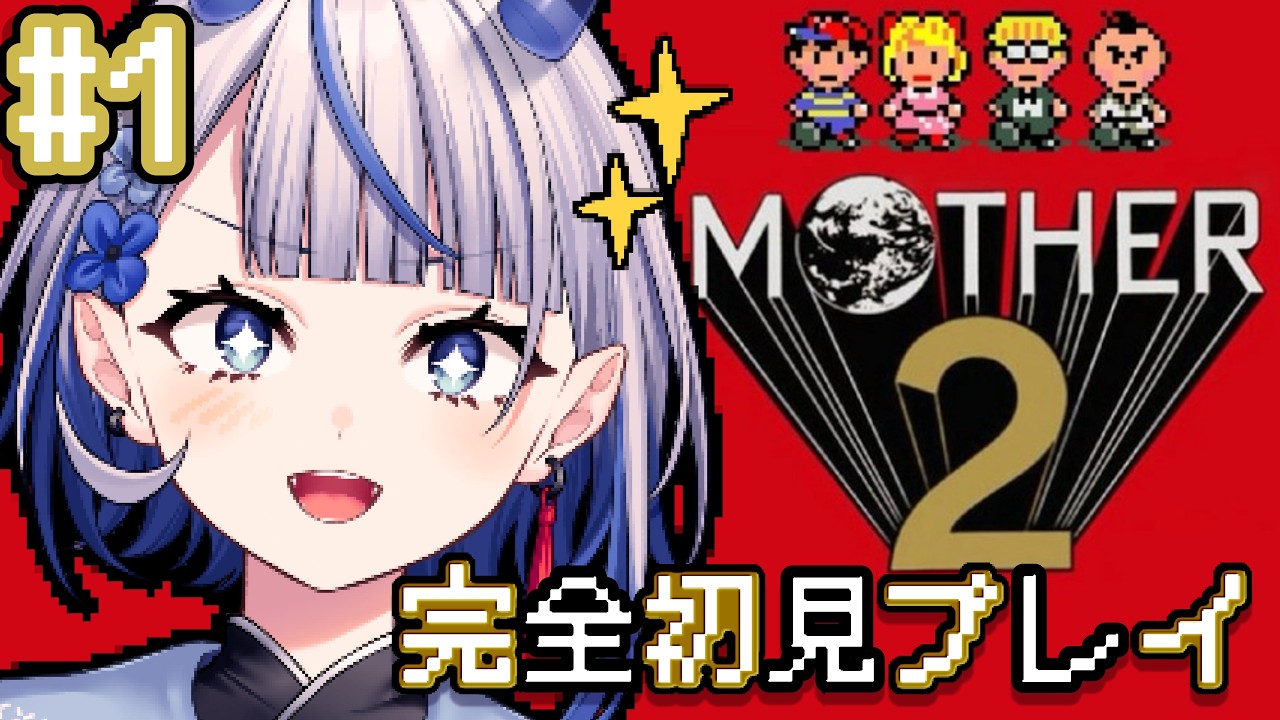 【#mother2 】完全初見!逆襲するんですか???【鳴鬼ルナ】