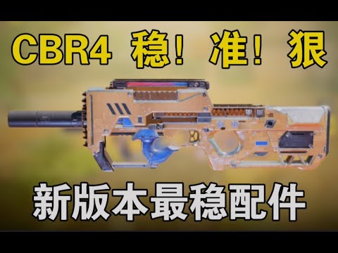 【使命召唤手游】铁打的CBR4，流水的T0，如果你还没玩过，或者不知道如何搭配的话，进来我教你！#路人王深情