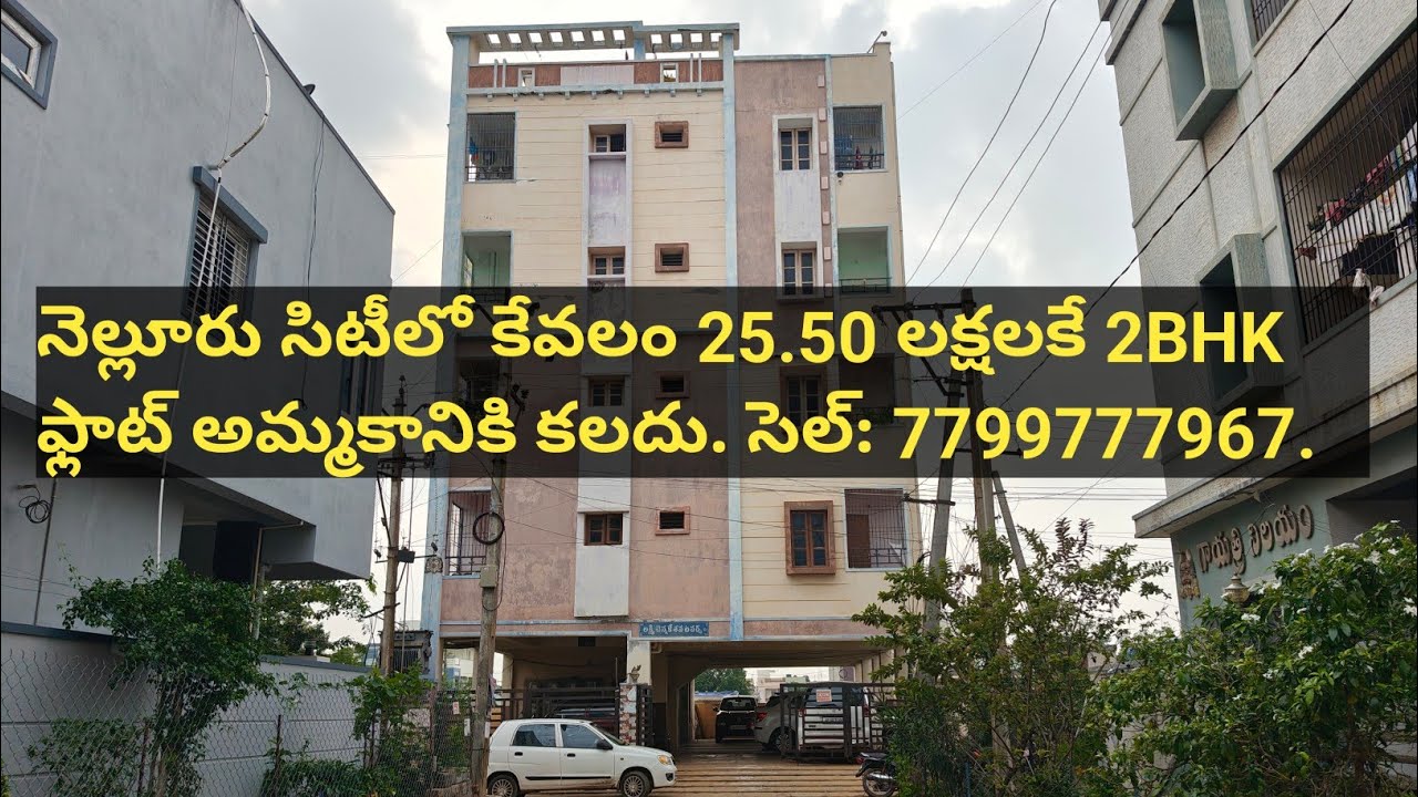 నెల్లూరు సిటీలో కేవలం 25.50 లక్షలకే 2BHK అపార్టుమెంటల్ ఫ్లాట్ అమ్మకానికి కలదు|HR Properties.