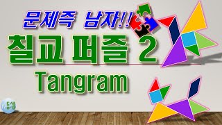 칠교 퍼즐 게임 2 (탱그램 게임 Tangram puzzle game 2)  #문제즉남자 9 #tv동샘 screenshot 1