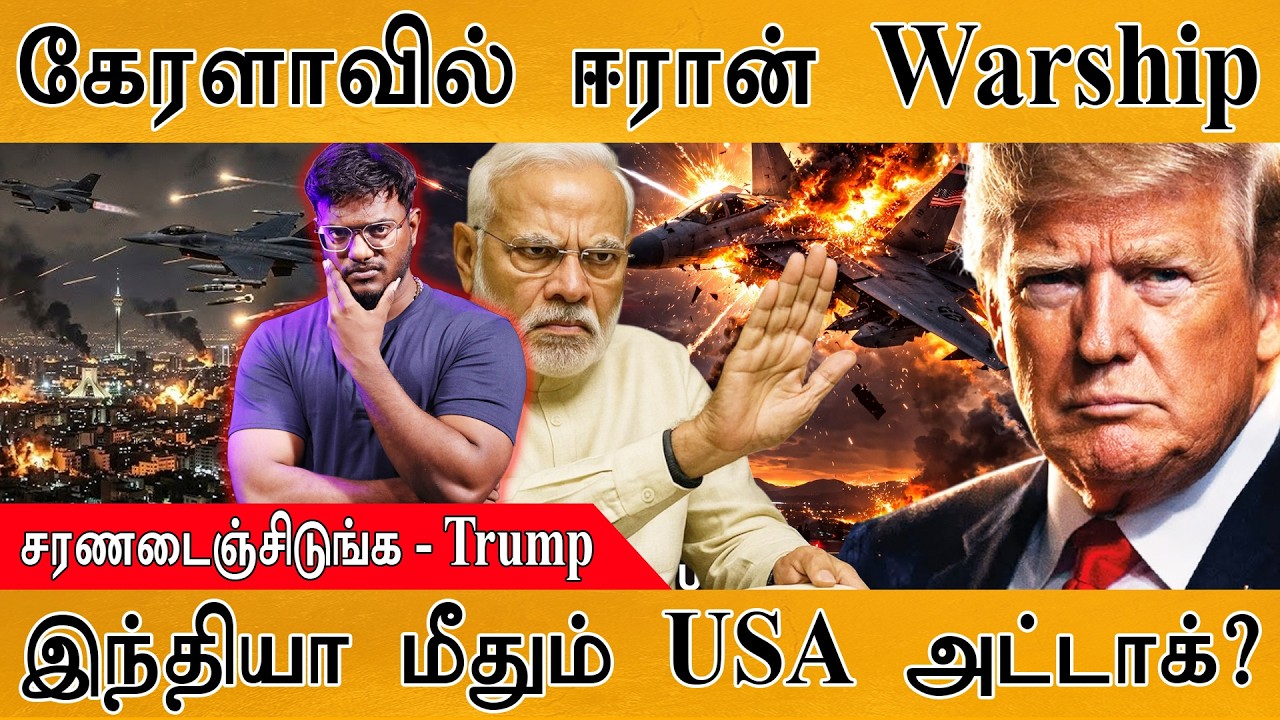 கேரளாவில் Iran Warship | India மீதும் USA அட்டாக்? | சரணடைஞ்சிடுங்க - Trump | Iran War | Middle East