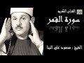 سورة القمر كاملة بصوت القارئ الشيخ محمود علي البنا 