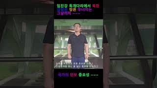 임진강 독개다리에서 북한 김정은 정권 무너지는 그날까지 ~~
