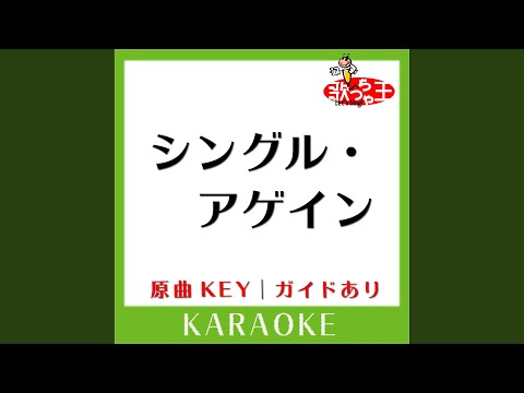 シングル・アゲイン (カラオケ) (原曲歌手:竹内まりや］)