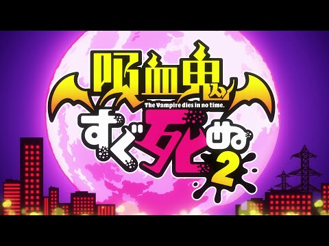 TVアニメ「吸血鬼すぐ死ぬ２」ノンクレジットOP