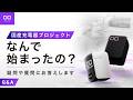 【国産充電器プロジェクト】何ではじまったの?いつ完成予定?疑問や質問にお答えします