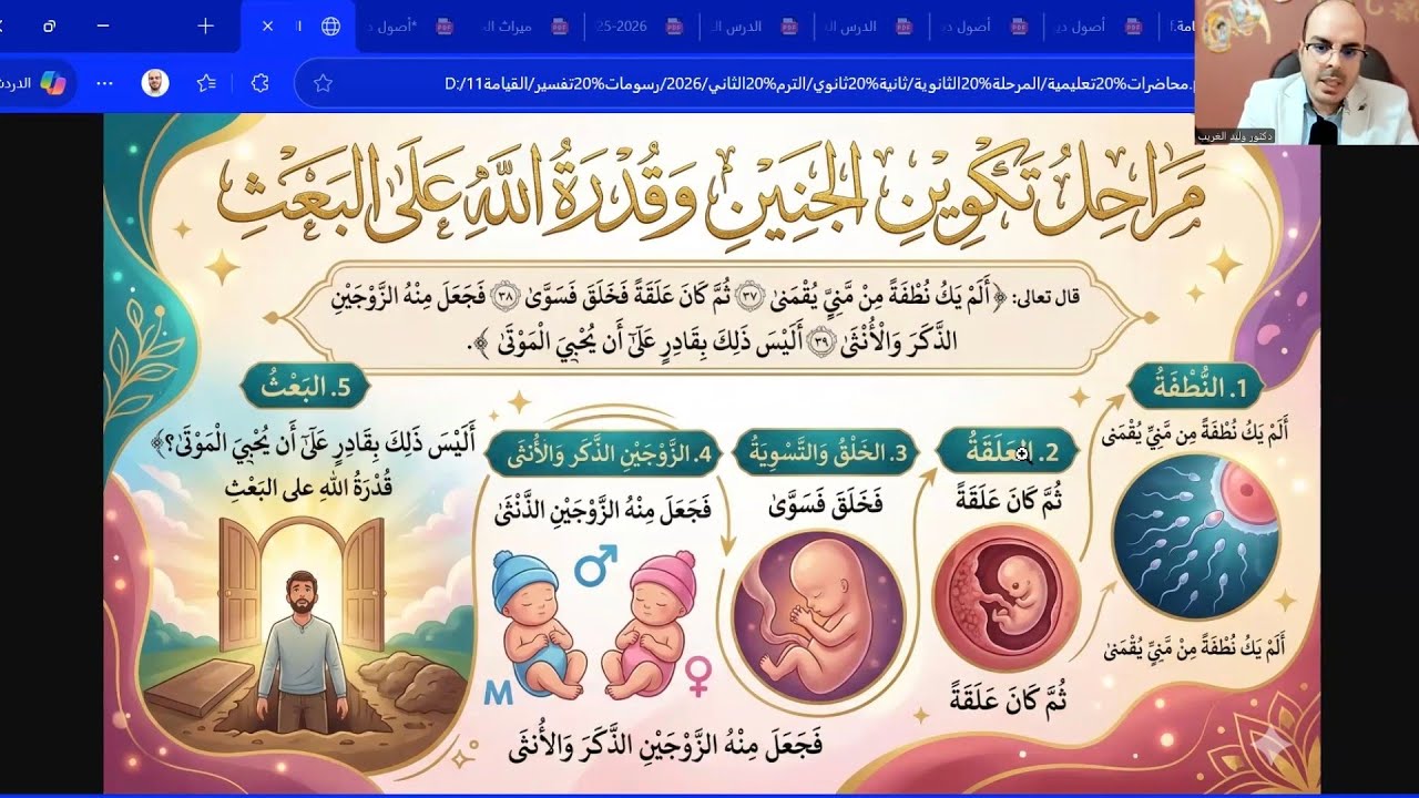تفسير سورة القيامة الجزء الثاني| من الموضوع الثالث لنهاية السورة| تانية ثانوي أدبي الترم الثاني2026