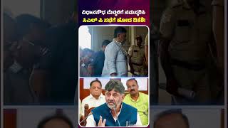 Dkshi Bowed At The Vidhan Soudha Steps And Went To The Clp Meeting