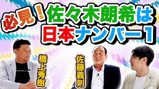名伯楽が佐々木朗希を徹底解剖！