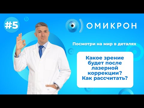Какое зрение будет после лазерной коррекции?  Как рассчитать?