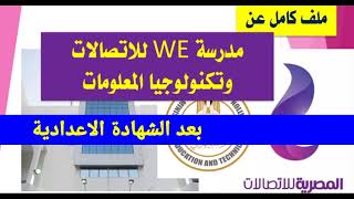 ملف كامل عن .. مدرسة وى  we للاتصالات | بعد الشهادة الاعدادية