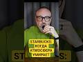 STARBUCKS: Когда “атмосфера” превращается в конвейер #бренд #стратегия #маркетинг #брендинг