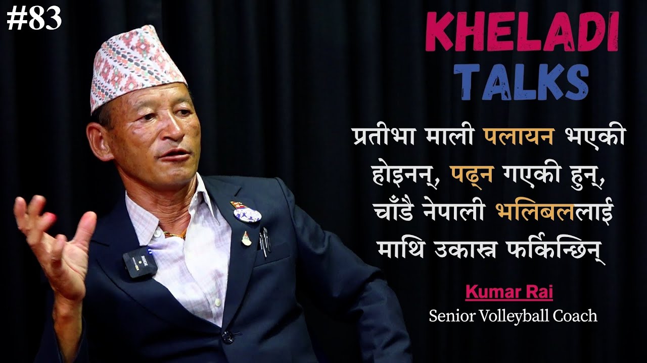 KHELADI TALKS WITH AJAY PHUYAL II KUMAR RAI II SENIOR VOLLEYBALL COACH