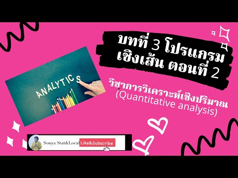 บทที่ 3 โปรแกรมเชิงเส้นแก้ปัญหาด้วยกราฟ  ตอนที่ 2 (การวิเคราะห์เชิงปริมาณ Quantitative analysis)