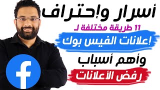 اسرار عمل إعلانات الفيسبوك الممولة و أسباب رفض بعض الإعلانات || اتحداك تكون عارف المعلومات ديه !!