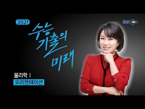 OT [EBS 2021 <strong>수능기출의</strong> 미래] 물리학Ⅰ