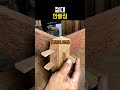 단단하구만  #목공 #woodworking #목수 thumbnail