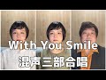 【合唱曲】With You Smile (混声三部合唱)【歌詞付き】