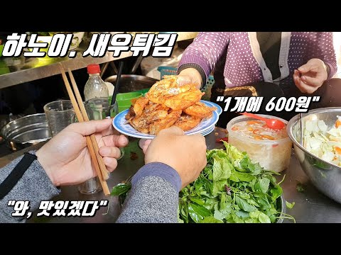 하노이, 백종원 맛집#6 현지인이 줄서 먹는 새우튀김 맛집? 기다려서 먹어봤습니다.
